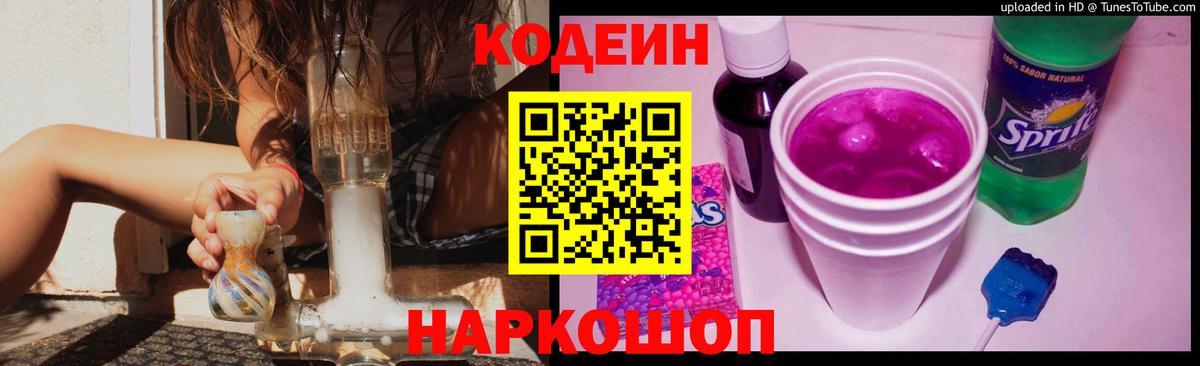 Кодеин напиток Lean (лин)  Кодеин Purple Drank  Вход с VPN  Чехов 